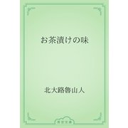 お茶漬けの味（青空文庫） [電子書籍]