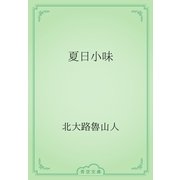 夏日小味（青空文庫） [電子書籍]