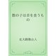 数の子は音を食うもの（青空文庫） [電子書籍]