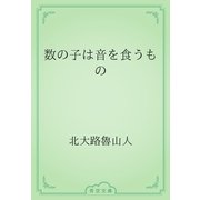 数の子は音を食うもの（青空文庫） [電子書籍]