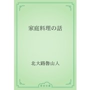 家庭料理の話（青空文庫） [電子書籍]