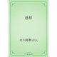 感想（青空文庫） [電子書籍]