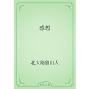 感想（青空文庫） [電子書籍]