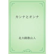 カンナとオンナ（青空文庫） [電子書籍]