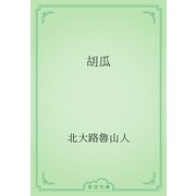 胡瓜（青空文庫） [電子書籍]