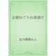 京都のごりの茶漬け（青空文庫） [電子書籍]