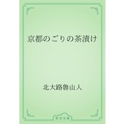 京都のごりの茶漬け（青空文庫） [電子書籍]