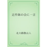近作鉢の会に一言（青空文庫） [電子書籍]