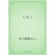 くちこ（青空文庫） [電子書籍]
