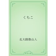 くちこ（青空文庫） [電子書籍]