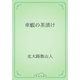 車蝦の茶漬け（青空文庫） [電子書籍]