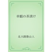 車蝦の茶漬け（青空文庫） [電子書籍]