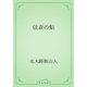 弦斎の鮎（青空文庫） [電子書籍]