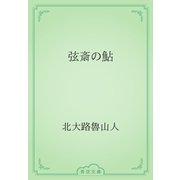 弦斎の鮎（青空文庫） [電子書籍]