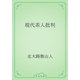 現代茶人批判（青空文庫） [電子書籍]