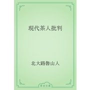 現代茶人批判（青空文庫） [電子書籍]