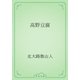 高野豆腐（青空文庫） [電子書籍]