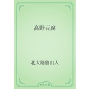 高野豆腐（青空文庫） [電子書籍]