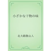 小ざかな干物の味（青空文庫） [電子書籍]