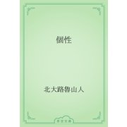 個性（青空文庫） [電子書籍]