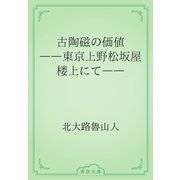 古陶磁の価値　――東京上野松坂屋楼上にて――（青空文庫） [電子書籍]