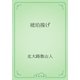 琥珀揚げ（青空文庫） [電子書籍]