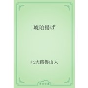 琥珀揚げ（青空文庫） [電子書籍]