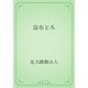 昆布とろ（青空文庫） [電子書籍]