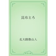 昆布とろ（青空文庫） [電子書籍]