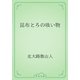 昆布とろの吸い物（青空文庫） [電子書籍]