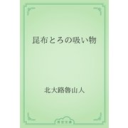 昆布とろの吸い物（青空文庫） [電子書籍]