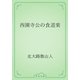 西園寺公の食道楽（青空文庫） [電子書籍]