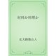 材料か料理か（青空文庫） [電子書籍]