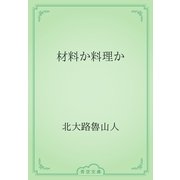 材料か料理か（青空文庫） [電子書籍]