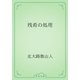 残肴の処理（青空文庫） [電子書籍]