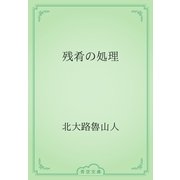 残肴の処理（青空文庫） [電子書籍]