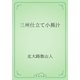 三州仕立て小蕪汁（青空文庫） [電子書籍]