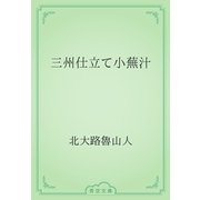 三州仕立て小蕪汁（青空文庫） [電子書籍]