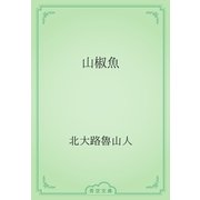山椒魚（青空文庫） [電子書籍]