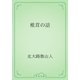 椎茸の話（青空文庫） [電子書籍]