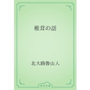 椎茸の話（青空文庫） [電子書籍]