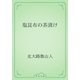 塩昆布の茶漬け（青空文庫） [電子書籍]