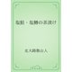 塩鮭・塩鱒の茶漬け（青空文庫） [電子書籍]