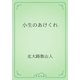 小生のあけくれ（青空文庫） [電子書籍]