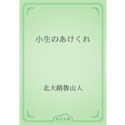 小生のあけくれ（青空文庫） [電子書籍]