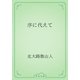 序に代えて（青空文庫） [電子書籍]