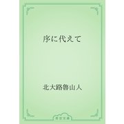 序に代えて（青空文庫） [電子書籍]