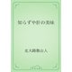 知らずや肝の美味（青空文庫） [電子書籍]