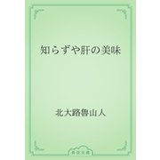 知らずや肝の美味（青空文庫） [電子書籍]