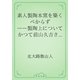 素人製陶本窯を築くべからず　――製陶上についてかつて前山久吉さんを激怒せしめた私のあやまち――（青空文庫） [電子書籍]